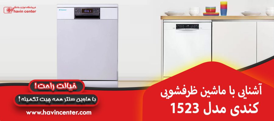 آشنایی با ماشین ظرفشویی کندی مدل 1523